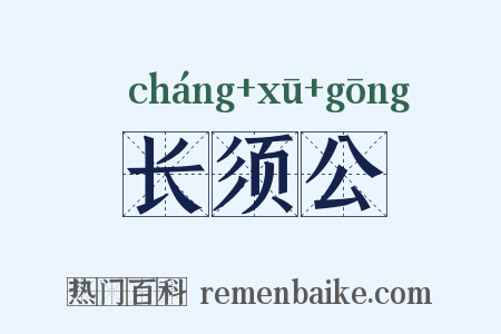 长须公是什么意思的图片
